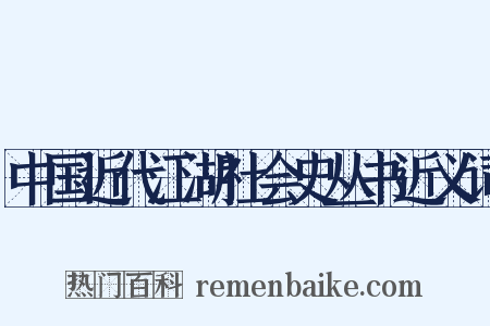 中国近代江湖社会史丛书近义词是什么意思的图片